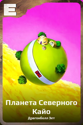 Карточка персонажа Планета Северного Кайо