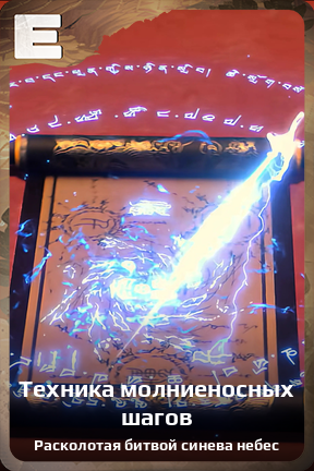 Карточка персонажа Техника молниеносных шагов